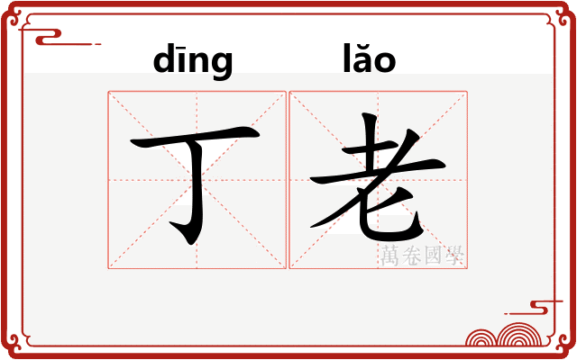 丁老