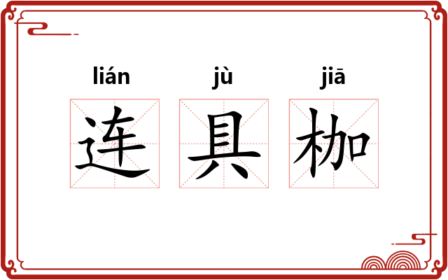 连具枷