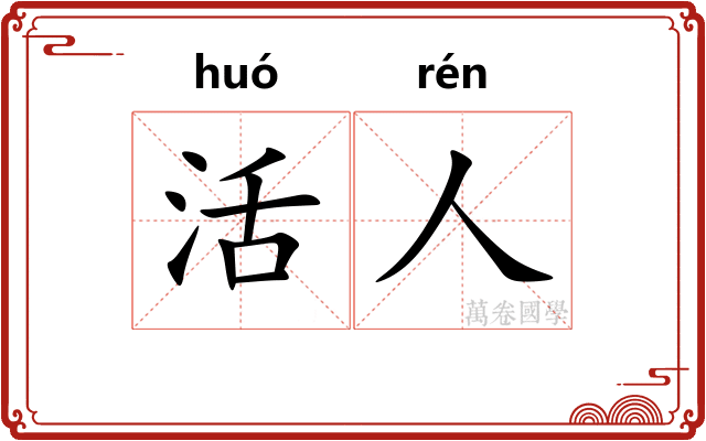 活人