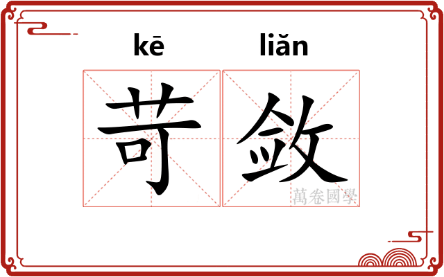 苛敛