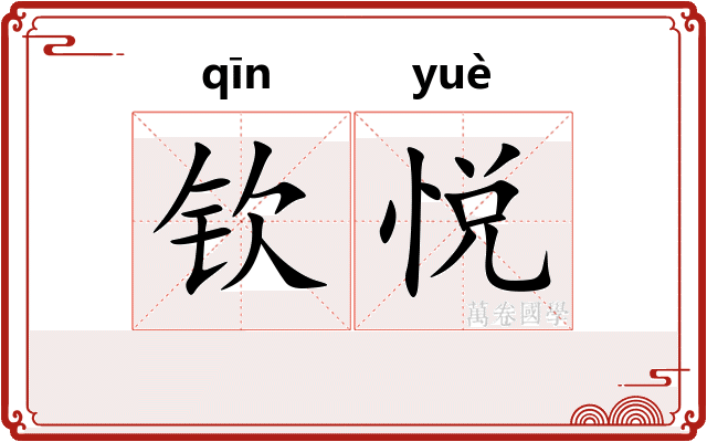 钦悦