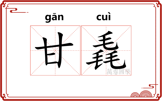 甘毳