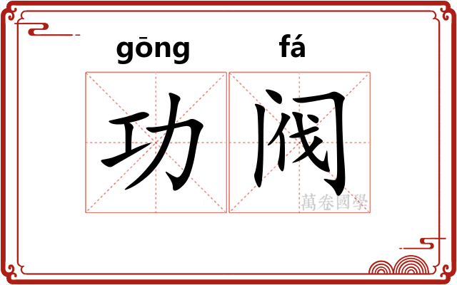 功阀