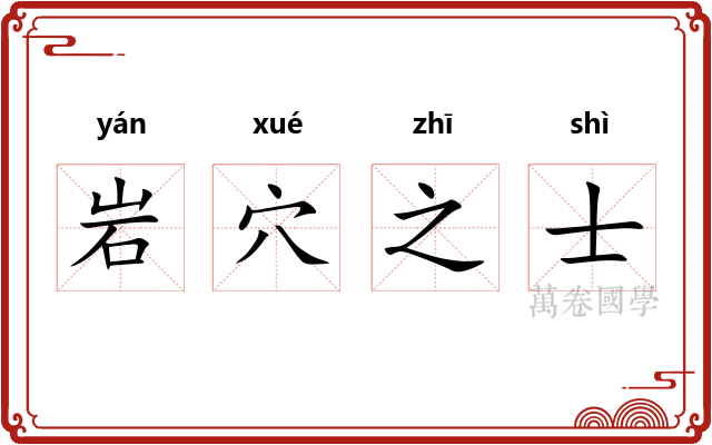 岩穴之士