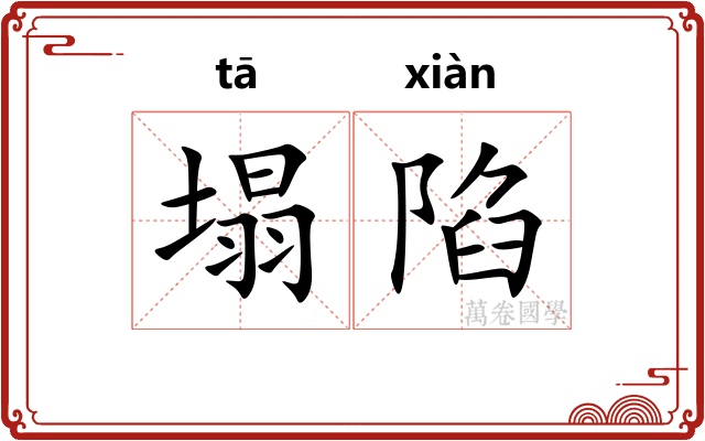 塌陷