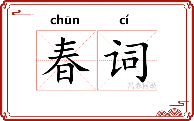 春词