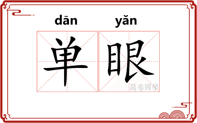 单眼