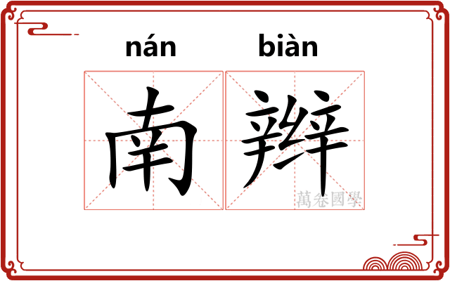 南辫