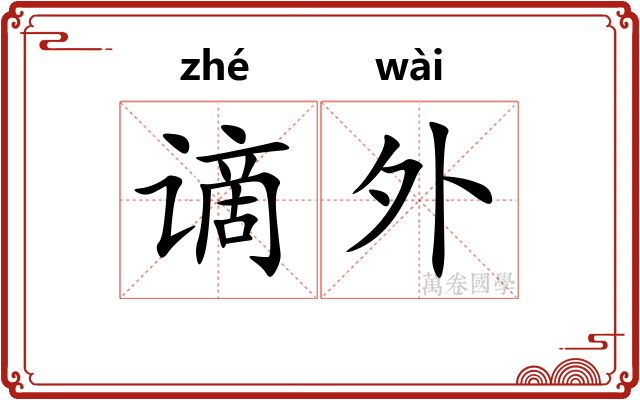 谪外 谪外