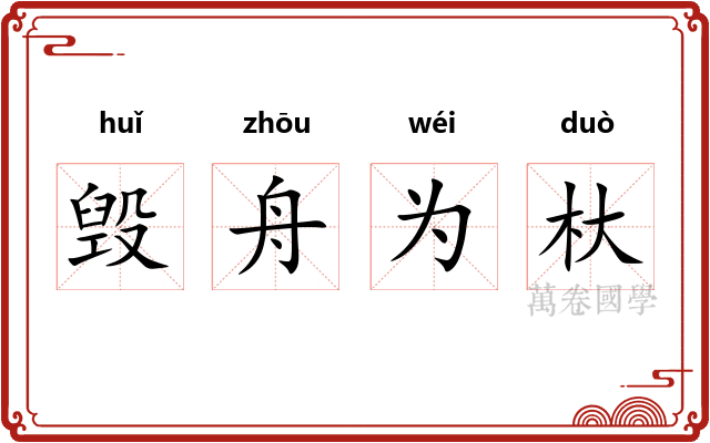 毁舟为杕