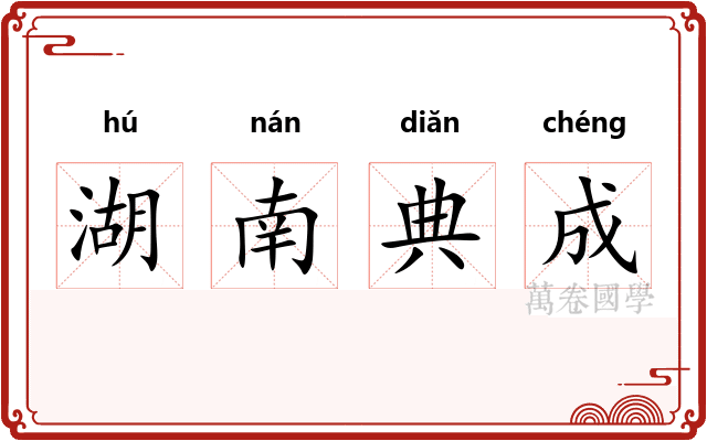 湖南典成