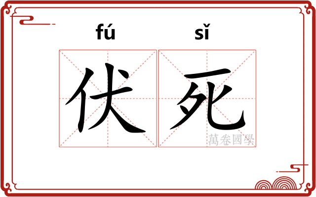 伏死