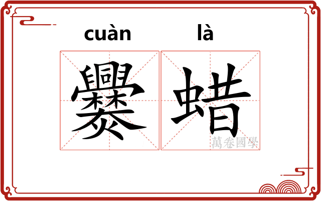 爨蜡