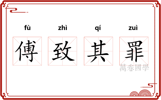 傅致其罪