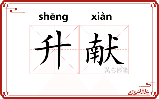 升献