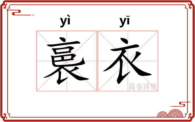 裛衣