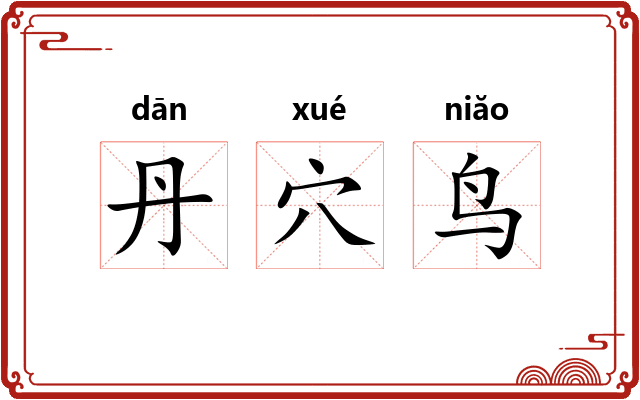 丹穴鸟 丹穴鸟