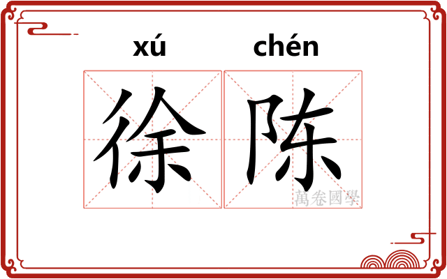徐陈