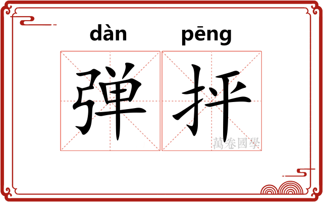 弹抨