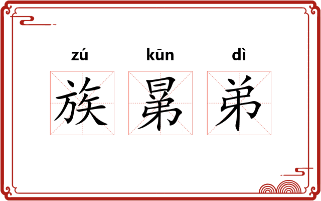 族晜弟 族晜弟