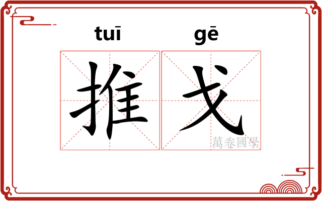 推戈