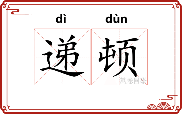递顿