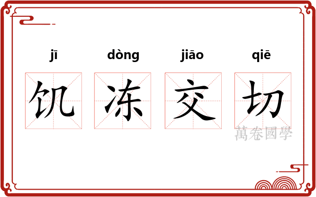 饥冻交切