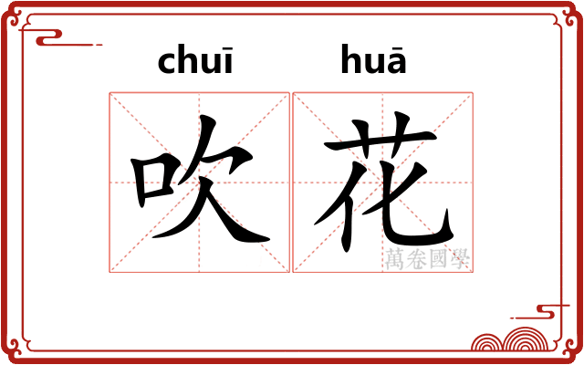 吹花