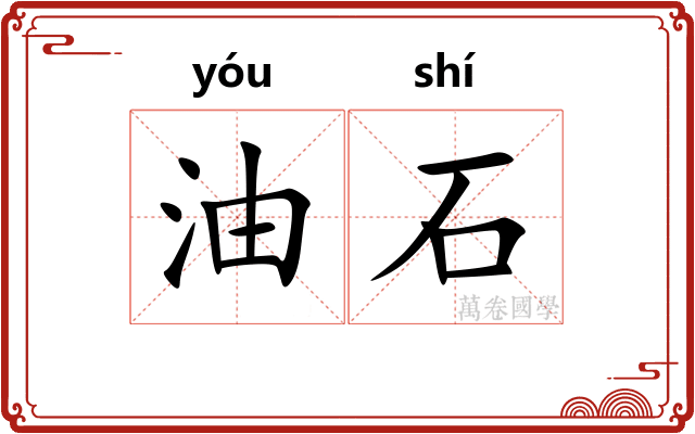 油石