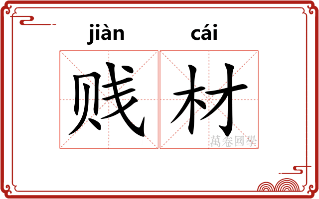 贱材