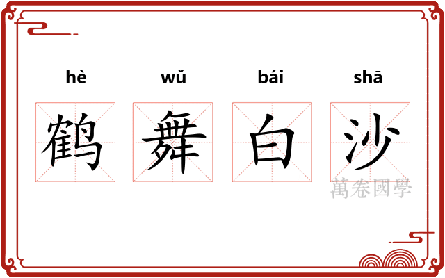 鹤舞白沙