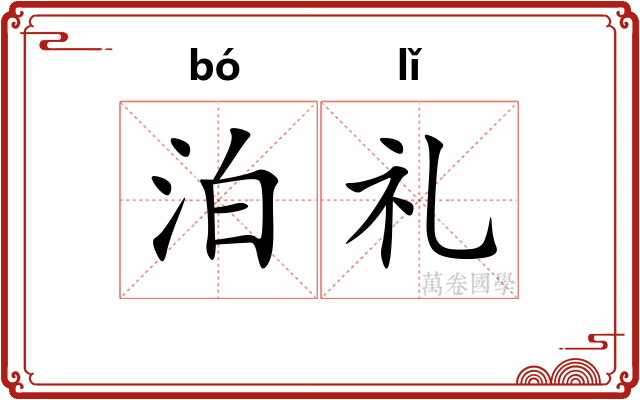泊礼 泊礼