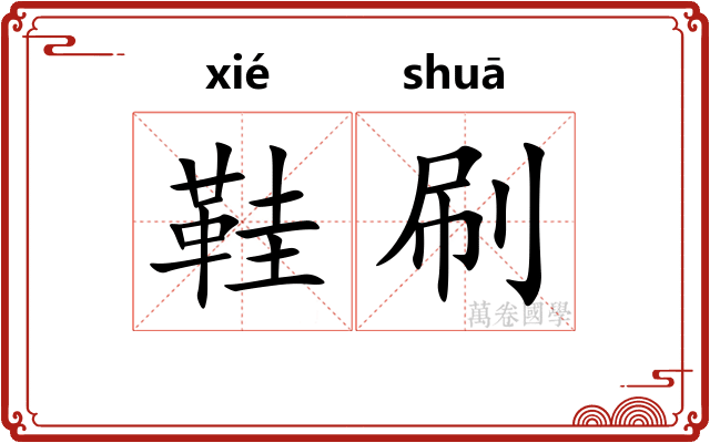 鞋刷