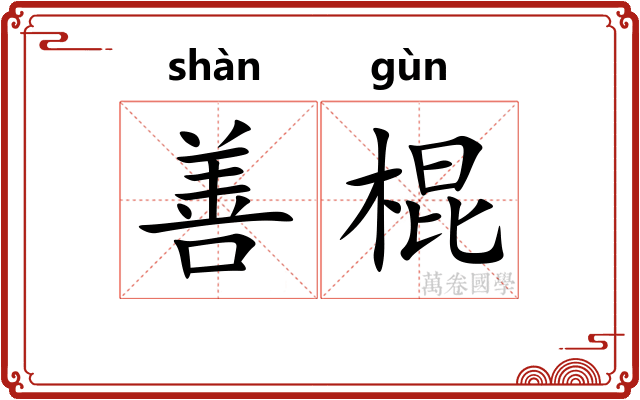 善棍 善棍