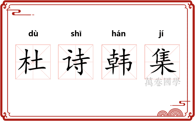 杜诗韩集