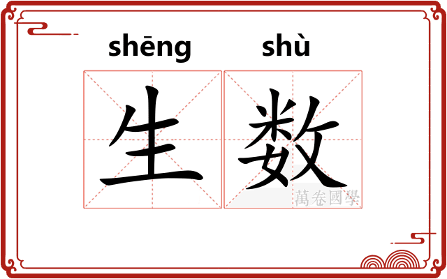 生数