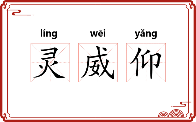 灵威仰 灵威仰