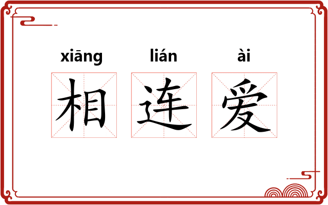 相连爱 相连爱