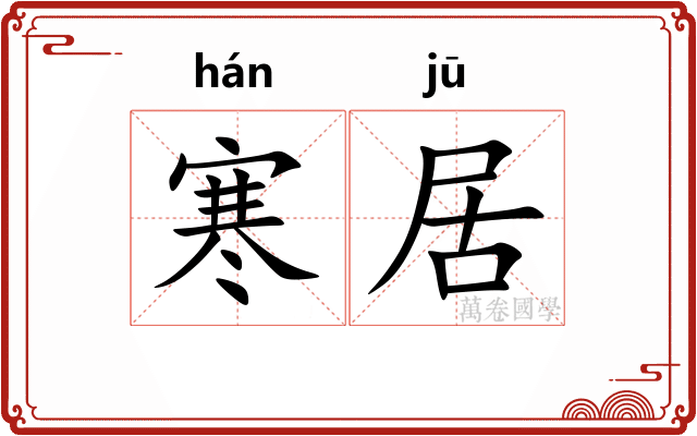 寒居