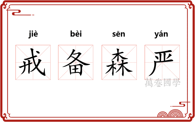 戒备森严