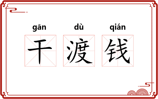 干渡钱