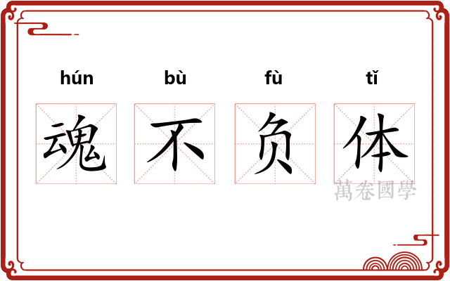 魂不负体 魂不负体