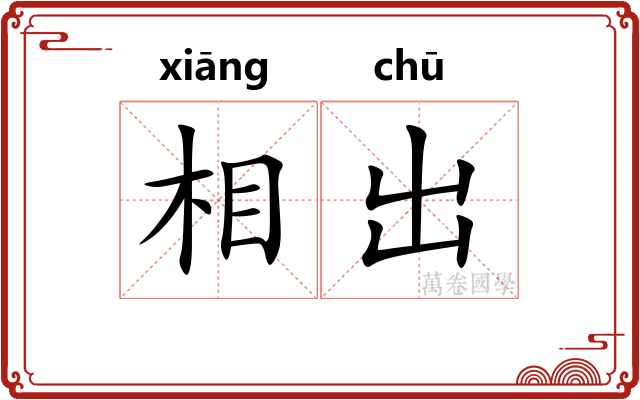 相出 相出
