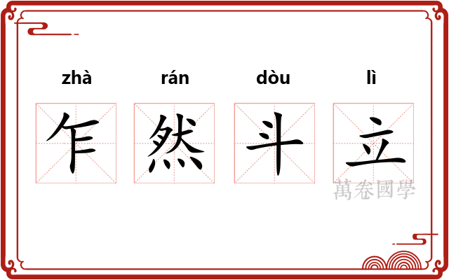 乍然斗立