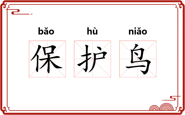 保护鸟