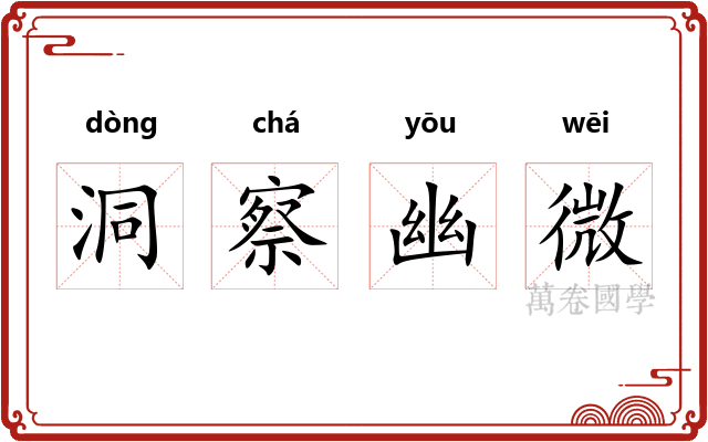 洞察幽微 洞察幽微