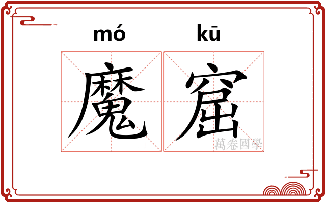 魔窟