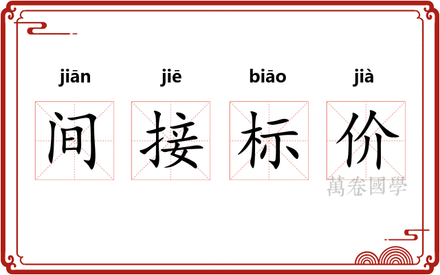 间接标价