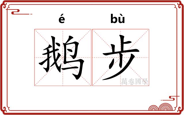 鹅步