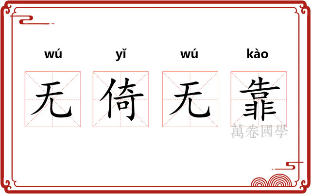 无倚无靠